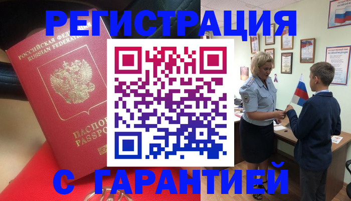 временная регистрация надежно в Барнауле
